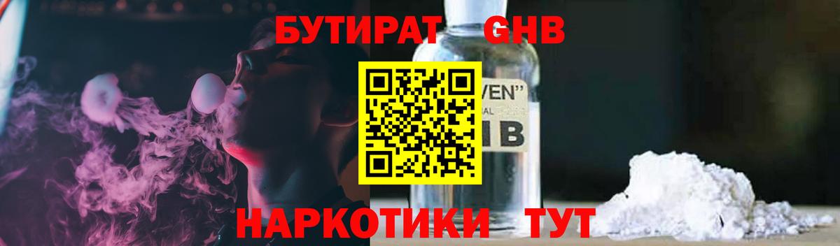 БУТИРАТ GHB  Вход с VPN  Минеральные Воды 