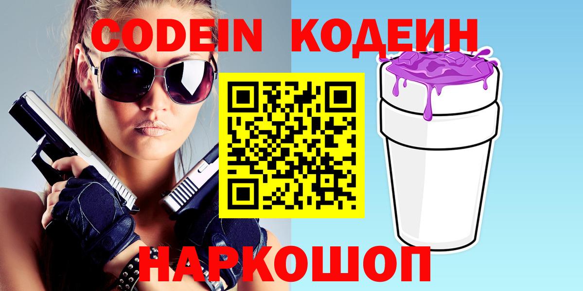 Codein напиток Lean (лин)  Кодеин Purple Drank  Минеральные Воды  Вход с VPN 